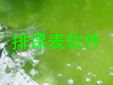 排课表软件