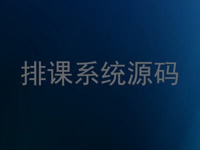 排课系统源码