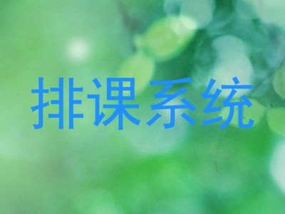 排课系统