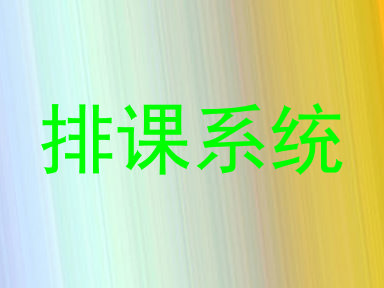 排课系统
