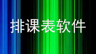 排课表软件