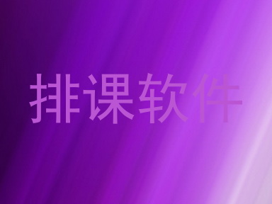 排课软件