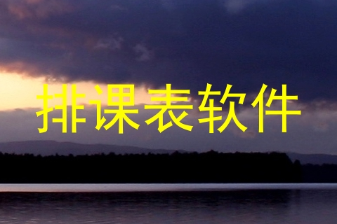 排课表软件