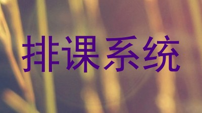 排课系统