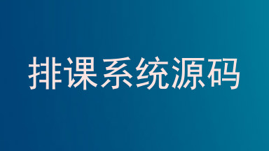 排课系统源码