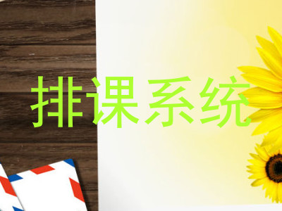 排课系统