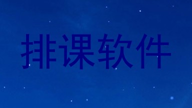 排课软件