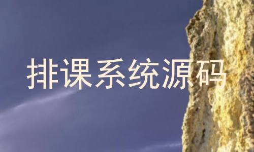排课系统源码