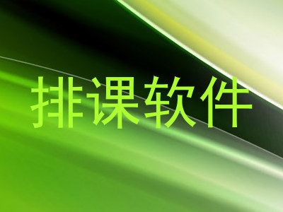 排课软件