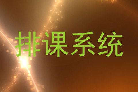 排课系统