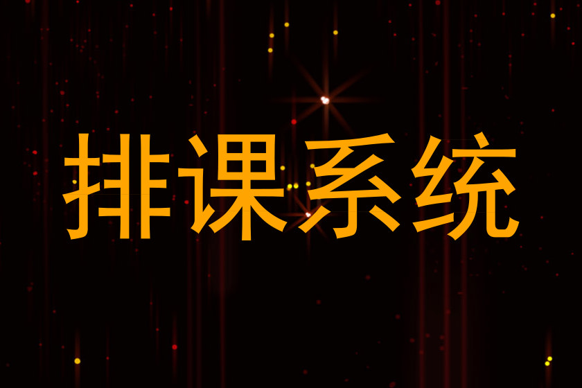 排课系统