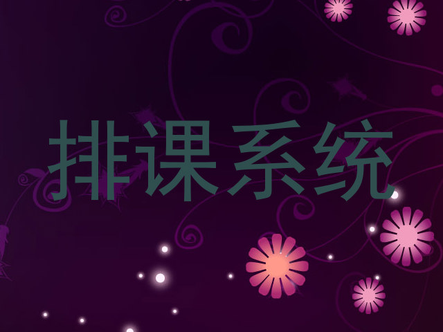 排课系统