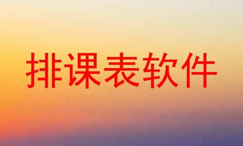 排课表软件