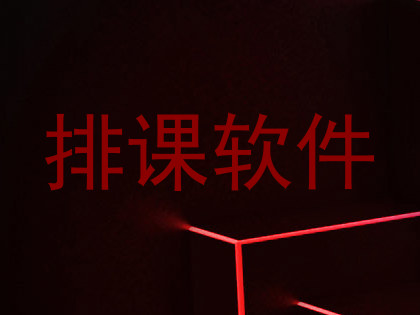 排课软件