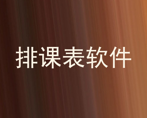 排课表软件