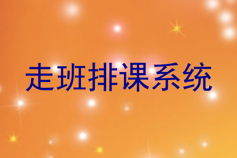 走班排课系统