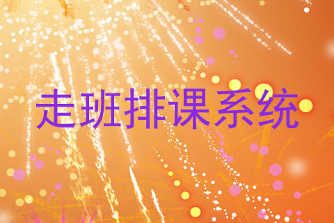 走班排课系统