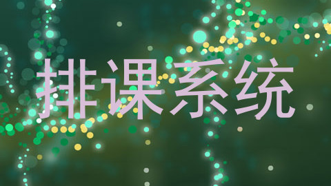 排课系统