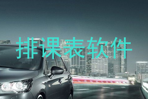 排课表软件