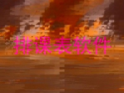 排课表软件