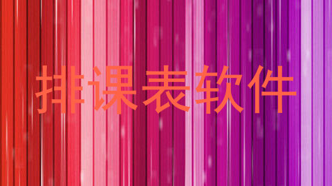 排课表软件