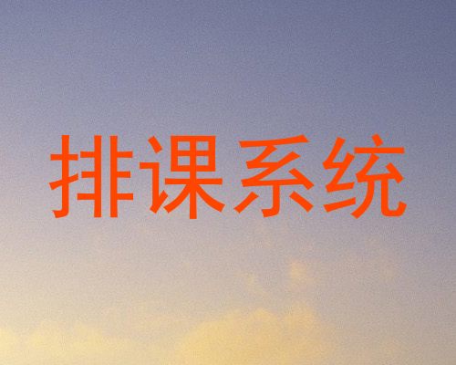 排课系统
