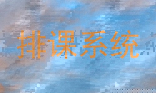 排课系统