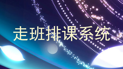 走班排课系统
