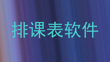 排课表软件