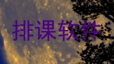 排课软件