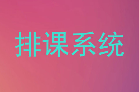 排课系统