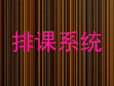 排课系统