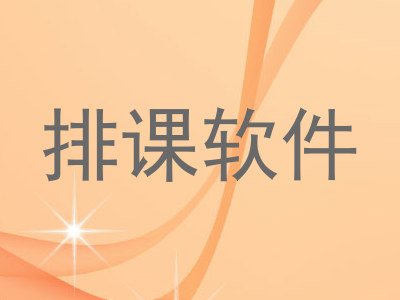 排课软件