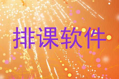 排课软件