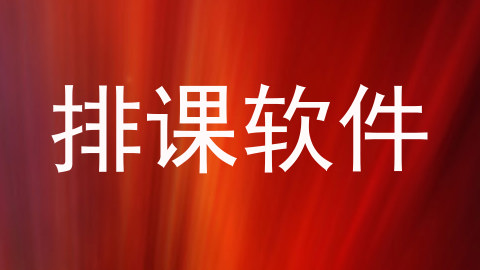 排课软件