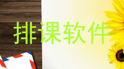 排课软件