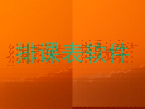 排课表软件