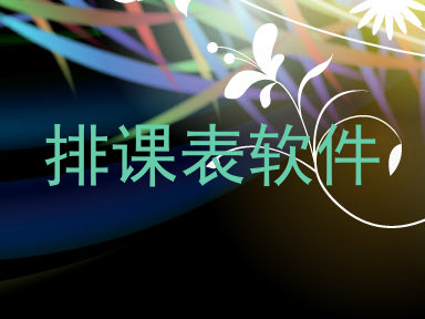 排课表软件