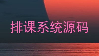 排课系统源码