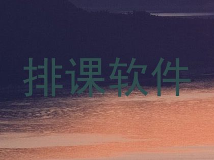 排课软件