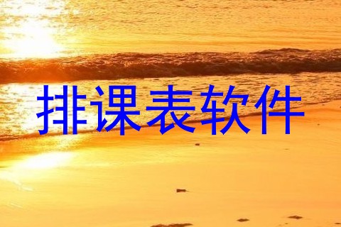 排课表软件