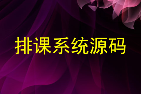排课系统源码