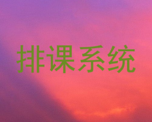 排课系统