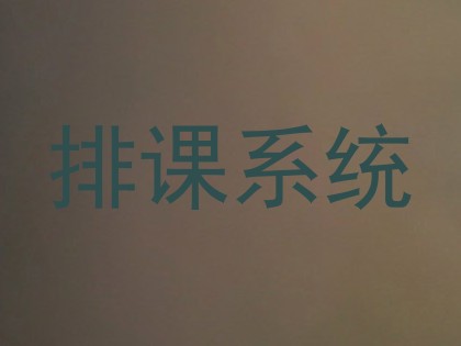 排课系统