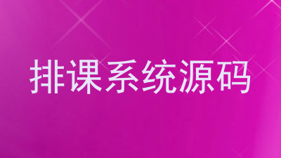 排课系统源码
