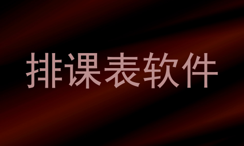 排课表软件