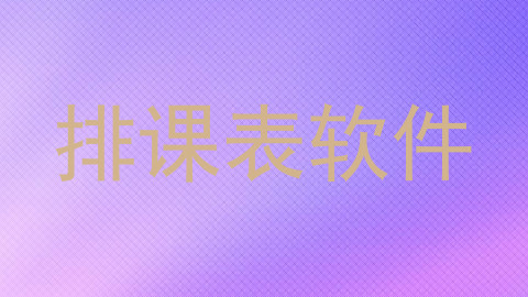 排课表软件