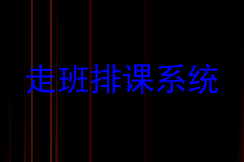 走班排课系统