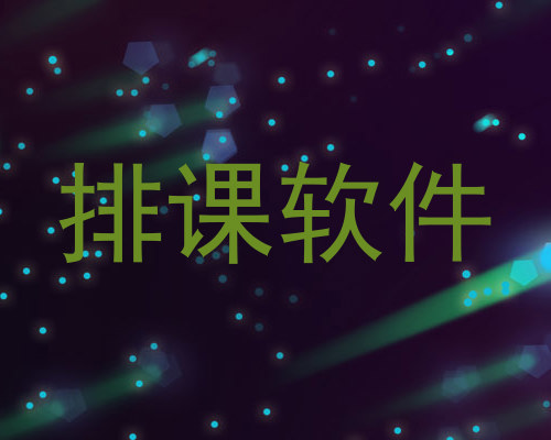 排课软件
