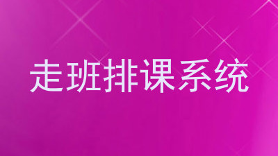 走班排课系统